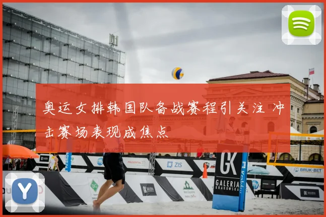 奥运女排韩国队备战赛程引关注 冲击赛场表现成焦点
