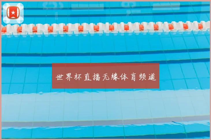 世界杯直播无缘体育频道