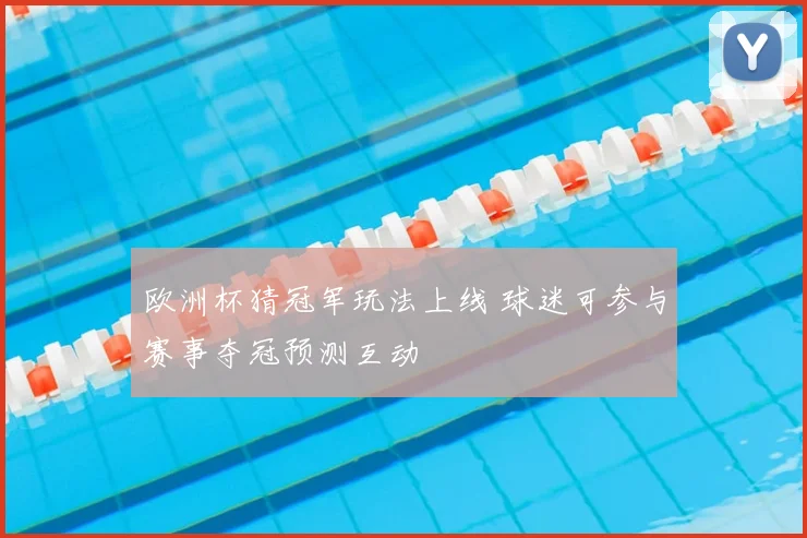 欧洲杯猜冠军玩法上线 球迷可参与赛事夺冠预测互动