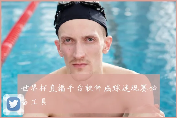 世界杯直播平台软件成球迷观赛必备工具