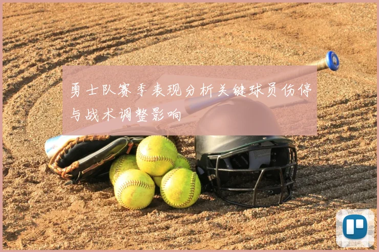 勇士队赛季表现分析关键球员伤停与战术调整影响