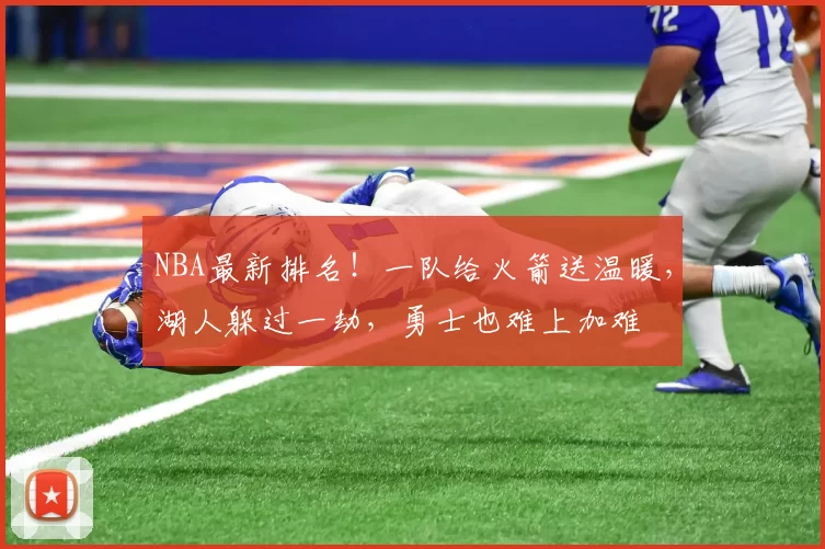 NBA最新排名！一队给火箭送温暖，湖人躲过一劫，勇士也难上加难