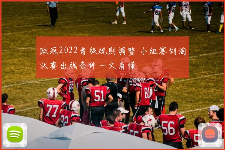 欧冠2022晋级规则调整 小组赛到淘汰赛出线条件一文看懂
