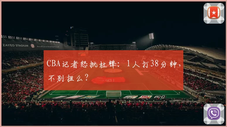 CBA记者怒批杜锋：1人打38分钟，不别扭么？